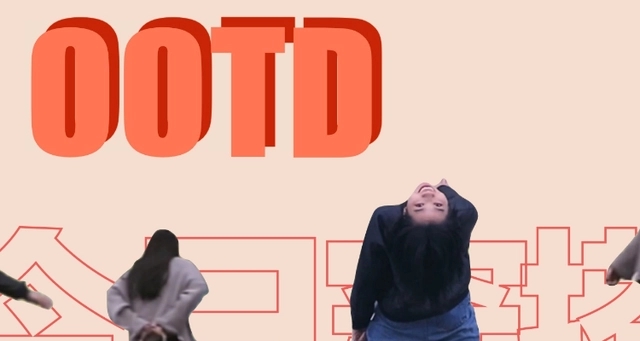 ootd是什么意思.jpg