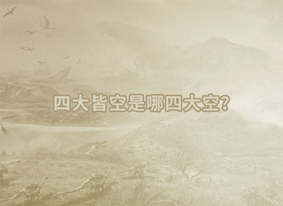 四大皆空是哪四大空.jpg