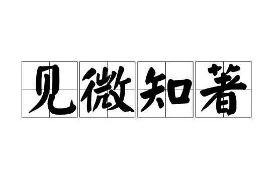 见微知著是什么意思？