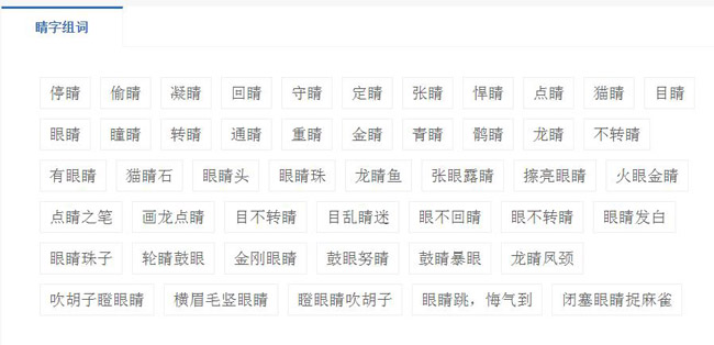 睛组词,带睛字的组词有哪些？