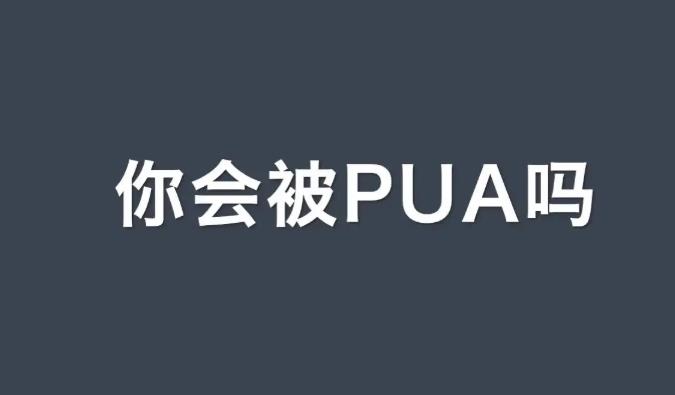 被PUA是什么意思.jpg