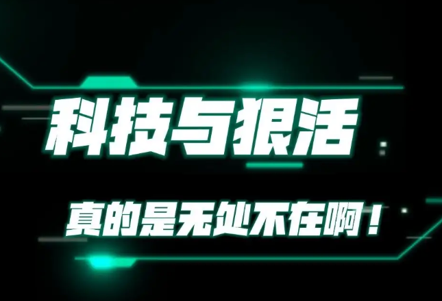 科技与狠活啊哥们是啥意思?