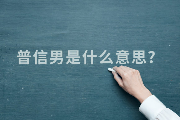普信男是什么意思?