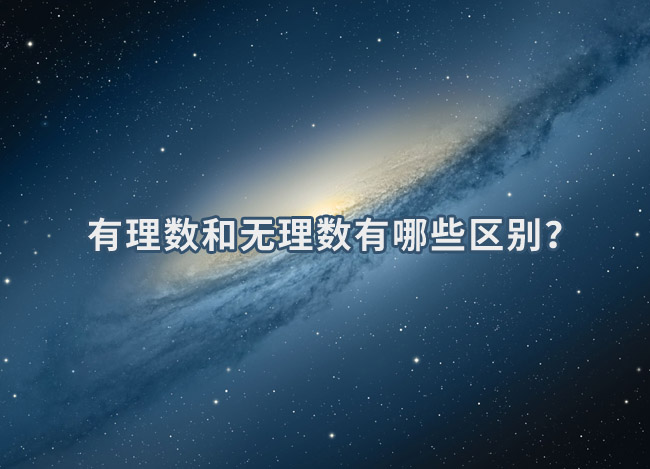 有理数和无理数有哪些区别？