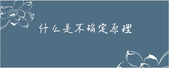什么是不确定原理？