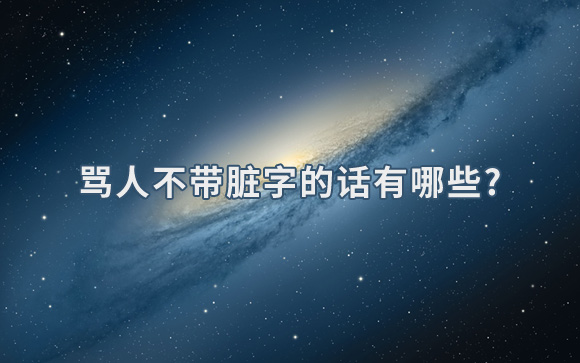 骂人不带脏字的话有哪些?