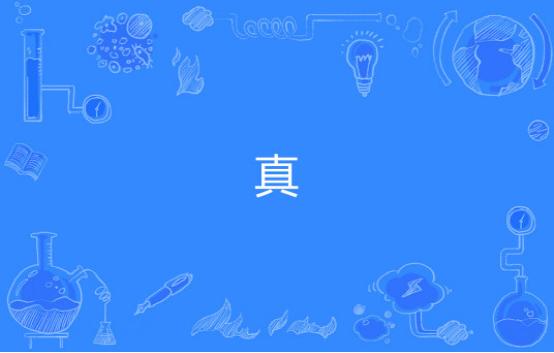 为什么要教学生“讲真话，求真知，做真人”？