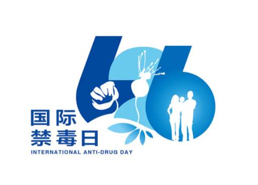 1667437013177173.jpg 国际禁毒日是每年的几月几号.jpg
