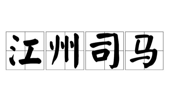 古时的司马是什么官职.jpg