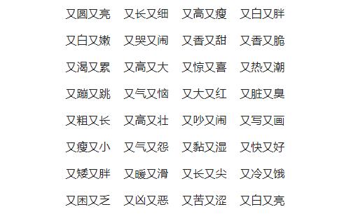 又什么又什么组词词语有哪些?