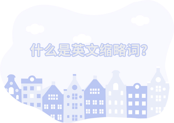 1668734523689703.jpg 什么是英文缩略词.jpg