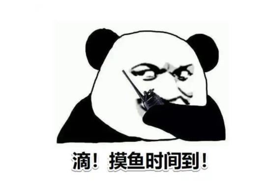 上班还在摸鱼是什么意思?