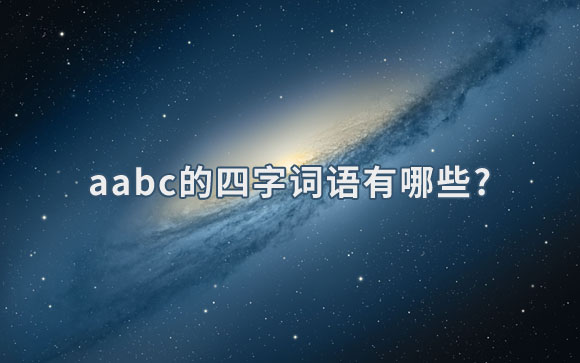 aabc的四字词语有哪些?