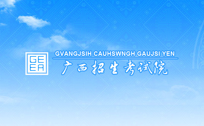 广西招生考试院登录入口