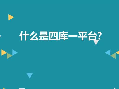 四库一平台.jpg