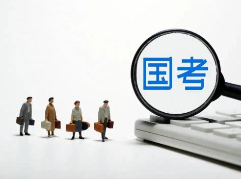 国考有哪些职位?