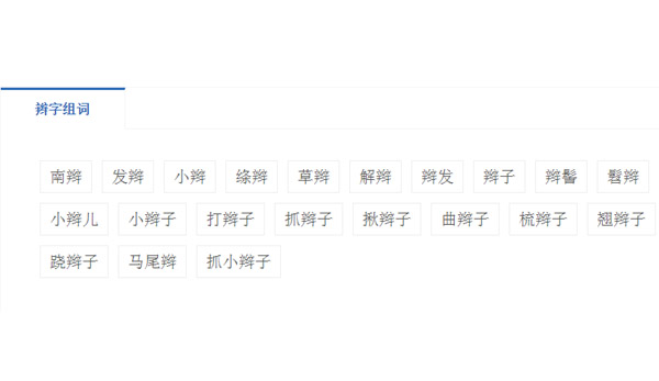 辫字的组词有哪些?