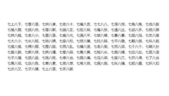 七什么八什么的四字成语有哪些？