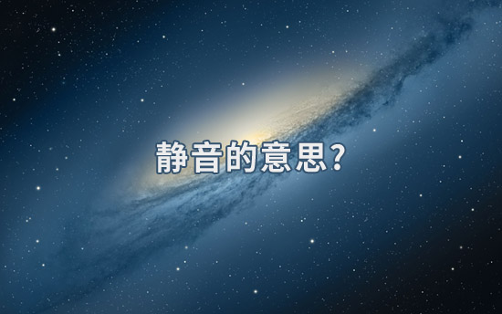 静音的意思?