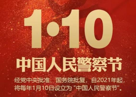 中国人民警察节是多少号?