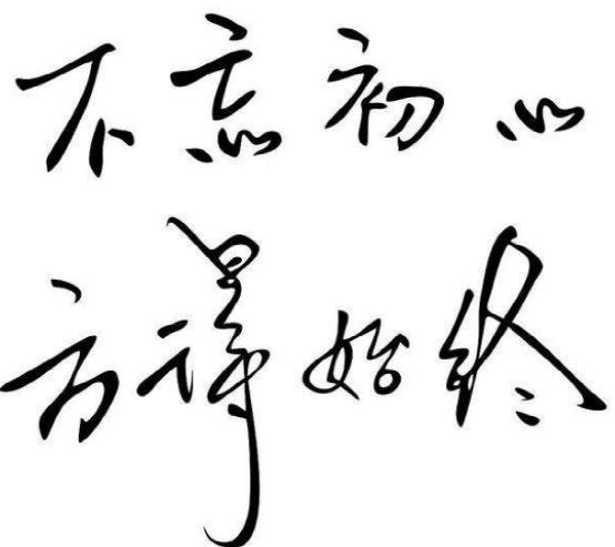 “不忘初心,方得始终”是什么意思?