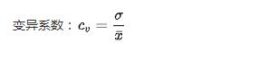 变异系数.jpg
