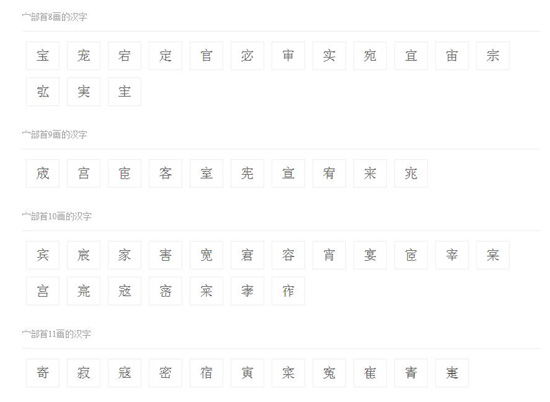 带宝盖头的汉字有哪些.jpg