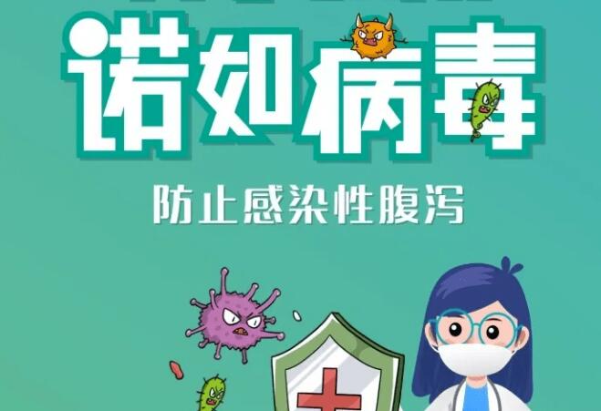 诺如病毒的感染症状及如何预防?