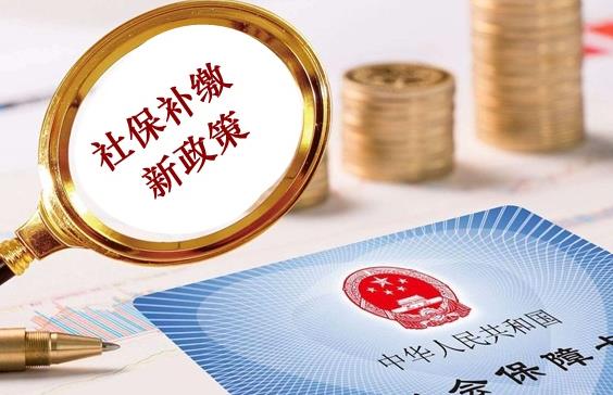 社保断缴后怎么进行补缴?