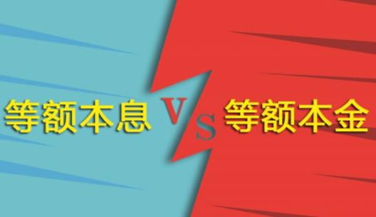 等额本金和等额本息有什么区别?