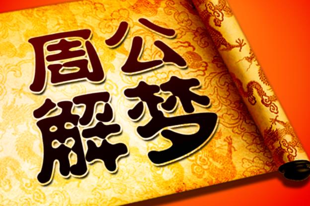 什么是周公解梦.jpg