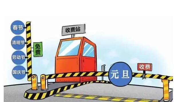 1678063153287973.jpg 元旦节过高速免过路费吗.jpg