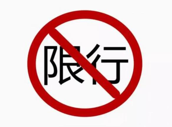 南京限行规定,南京限行尾号查询