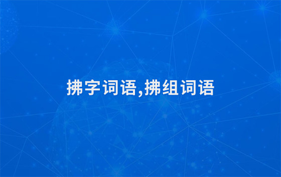 拂字词语,拂组词语