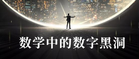 1678752832977831.jpg 何谓数学中的数字黑洞.jpg