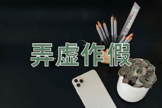 1679014259267574.jpg 弄虚作假是什么意思.jpg