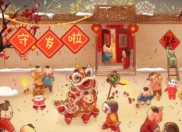 守岁是什么意思？