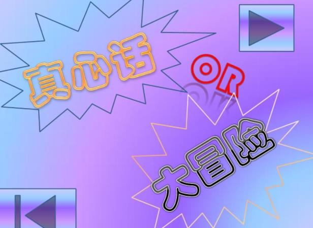 比较狠的真心话大冒险问题有哪些？