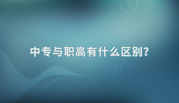 1679619356397186.jpg 中专与职高有什么区别.jpg