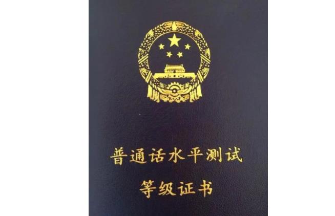 1680915405238434.jpg 普通话分哪几个等级.jpg