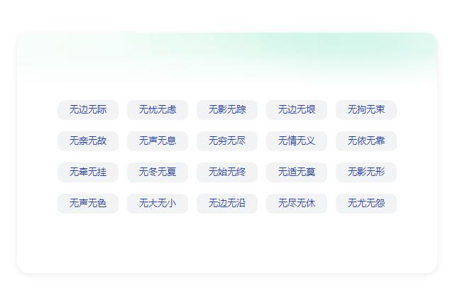 关于无什么无什么的四字成语？