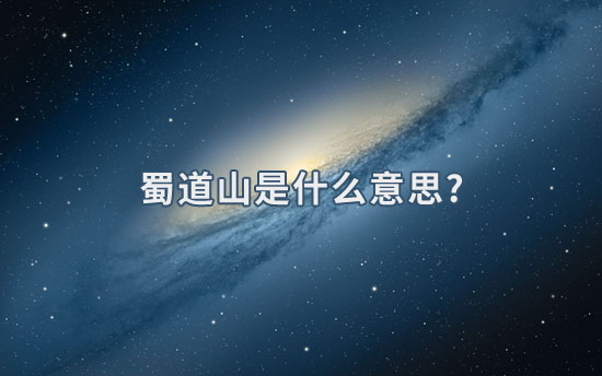 蜀道山是什么意思?