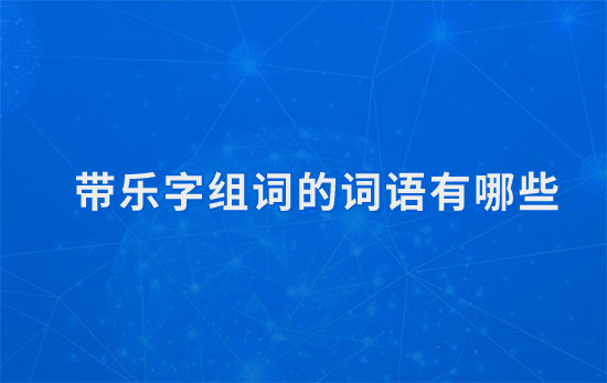 带乐字组词的词语有哪些?