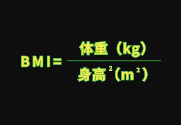 BMI体重指数怎么计算.jpg