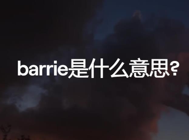 1684109948263410.jpg barrie是什么意思.jpg
