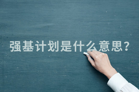 强基计划是什么意思?