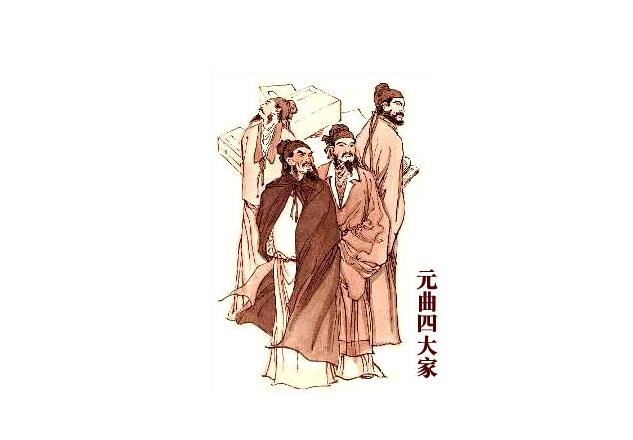 元曲四大家分别是.jpg