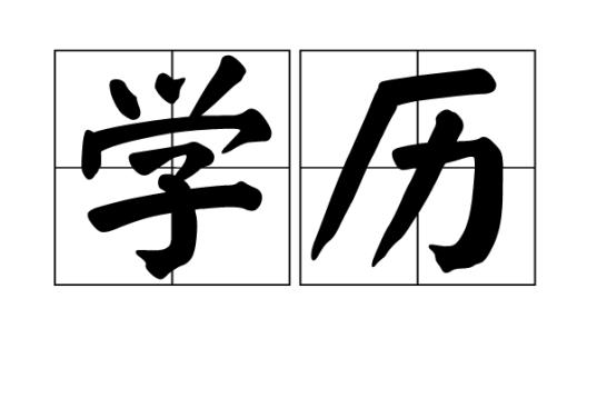学历为什么会大贬值？