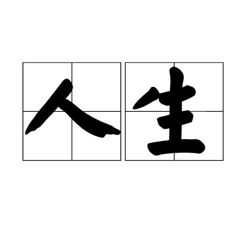 什么是“人生”？