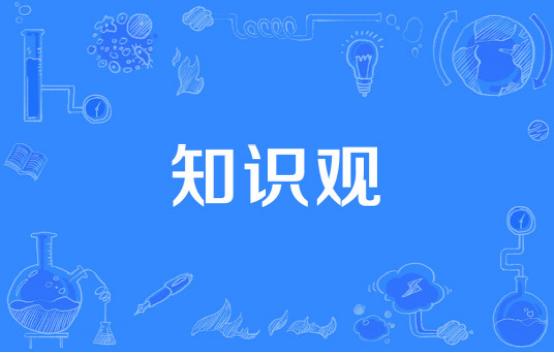 到底什么是知识观？